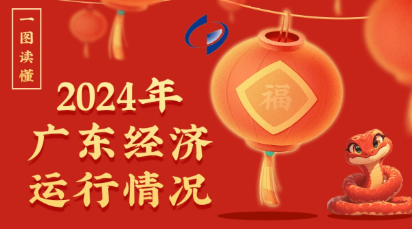 一圖讀懂2024年廣東經(jīng)濟運行情況