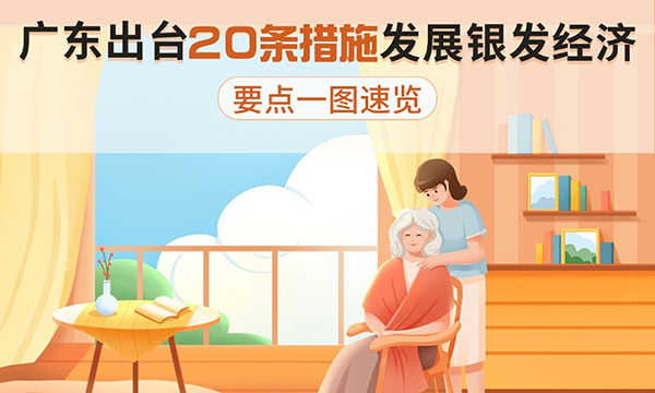 廣東出臺(tái)20條措施發(fā)展銀發(fā)經(jīng)濟(jì)，要點(diǎn)一圖速覽！