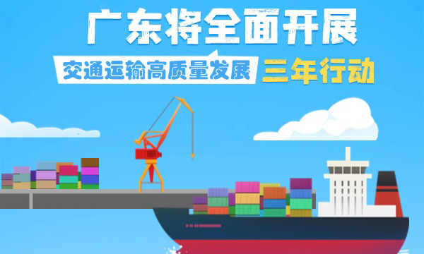 一組海報(bào)帶您讀懂《廣東省交通運(yùn)輸高質(zhì)量發(fā)展三年行動(dòng)方案（2025—2027年）》