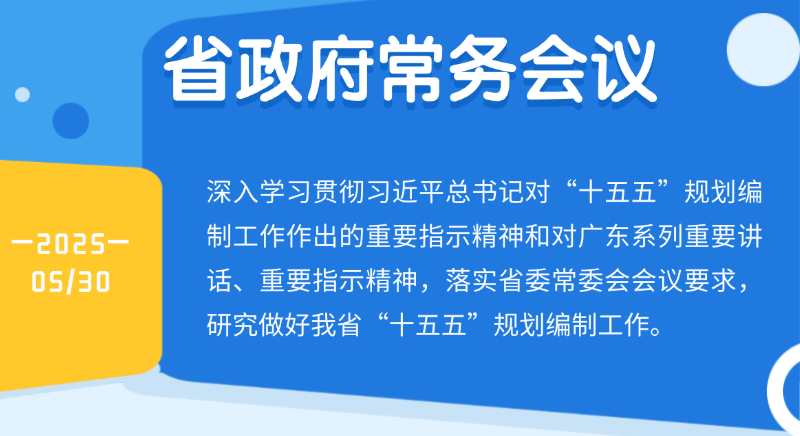 王偉中主持召開省政府常務(wù)會(huì)議深入學(xué)習(xí)貫徹習(xí)近平總書記重要指示精神 研究做好我省“十五五”規(guī)劃編制工作