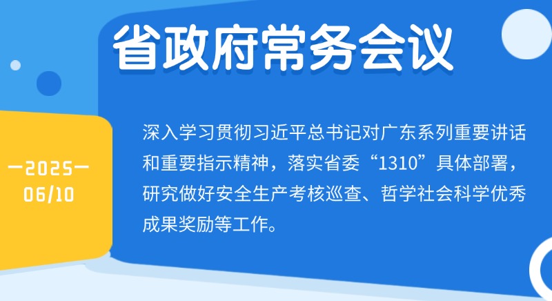 王偉中主持召開省政府常務(wù)會(huì)議研究做好安全生產(chǎn)考核巡查、哲學(xué)社會(huì)科學(xué)優(yōu)秀成果獎(jiǎng)勵(lì)等工作