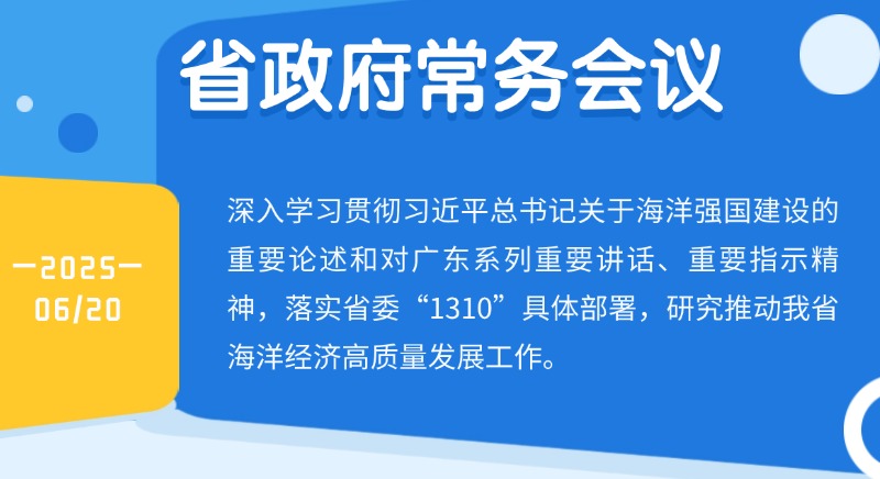 王偉中主持召開省政府常務(wù)會(huì)議 研究推動(dòng)海洋經(jīng)濟(jì)高質(zhì)量發(fā)展工作