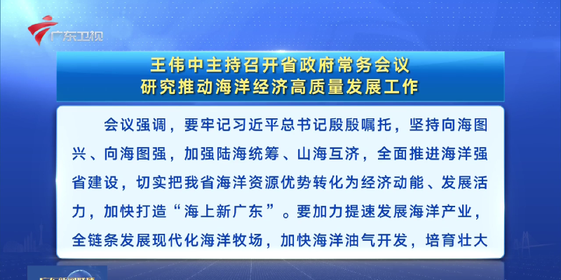 視頻：王偉中主持召開省政府常務(wù)會(huì)議 研究推動(dòng)海洋經(jīng)濟(jì)高質(zhì)量發(fā)展工作