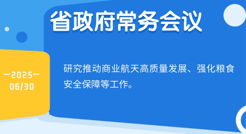 王偉中主持召開省政府常務(wù)會(huì)議 研究推動(dòng)商業(yè)航天高質(zhì)量發(fā)展、強(qiáng)化糧食安全保障等工作