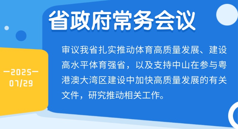 王偉中主持召開省政府常務(wù)會(huì)議 研究建設(shè)高水平體育強(qiáng)省、支持中山加快高質(zhì)量發(fā)展等工作
